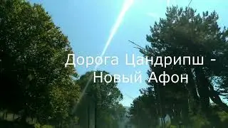 Цандрипш.Отель Кристал. Дорога Цандрипш-Новый Афон