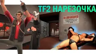 НАРЕЗОЧКА ПО TF2 в 2021 + SCREAM FORTRESS 2021