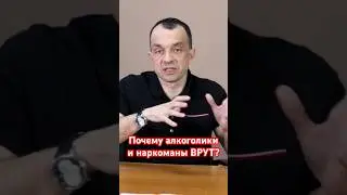 Почему алкоголики и наркоманы ВРУТ? 