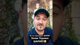 Зачем Украине «ШАРИЙ»?🤔 За что проследуют и кто? 
