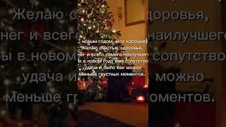 С новым годом