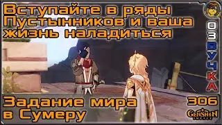 Вступайте в ряды Пустынников и ваша жизнь наладиться 💥 Трудности набора |306