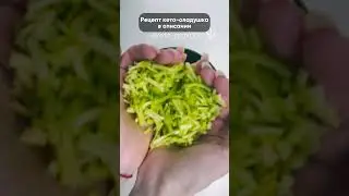 Кето-оладушек из кабачка 🥯 Рецепт в описании🤗