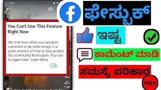 ನೀವು ಇದೀಗ ಈ ವೈಶಿಷ್ಟ್ಯವನ್ನು ಬಳಸಲು ಸಾಧ್ಯವಿಲ್ಲ ಎಂದು ಸರಿಪಡಿಸಿ ಫೇಸ್‌ಬುಕ್ ಕಾಮೆಂಟ್ ದೋಷ ಸಮಸ್ಯೆ ಪರಿಹಾರ 2024