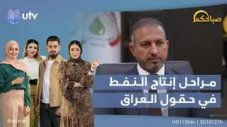 من الاستخراج إلى الاستهلاك.. مراحل إنتاج النفط في حقول العراق | # صباحكم