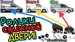 Рено Кенго 3 РОЛИКИ СДВИЖНОЙ ДВЕРИ! Кенго 2. Ситан. Kangoo 3. Citan. Kangoo 2. Kangoo door rolls