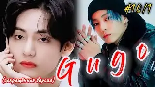 GUGO |  10/1 часть  |  Giyar_88  |  Озвучка фанфика  