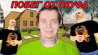ПОБЕГ ОТ СКУФА