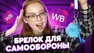 ВАЙЛДБЕРИЗ РАСПАКОВКА|РАСПАКОВКА WILDBERRIES|БРЕЛОК ДЛЯ САМООБОРОНЫ