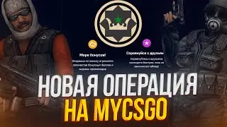 НОВАЯ ОПЕРАЦИЯ DUST 2 НА MYCSGO! НАЧИНАЕМ ПРОХОДИТЬ! МАЙКСГО ПРОМОКОД +40% CASE666