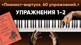 Тренировка для пианистов по системе Ш.Л. Ганона (Упражнения 1-2) 