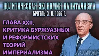 ГЛАВА XXII. КРИТИКА БУРЖУАЗНЫХ И РЕФОРМИСТСКИХ ТЕОРИЙ ИМПЕРИАЛИЗМА | ПЭК | Брегель Э.Я.