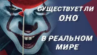 Существует ли Клоун Пеннивайз из фильма 