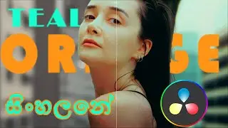Free LUTs & Orange & Teal Color Grading in DaVinci Resolve (Sinhala)