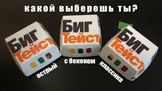 Какой Биг Тейсти выберешь ты? Классика | Острый | С беконом