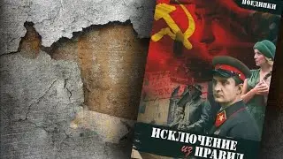 Поединки. Исключение из правил