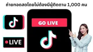 วิธีไลฟ์สดบน TikTok โดยไม่ต้องมีผู้ติดตาม 1,000 คน (2024) | ไลฟ์สดบน TikTok