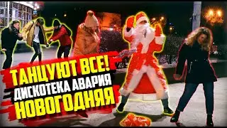 ДИСКОТЕКА АВАРИЯ - НОВОГОДНЯЯ! (КЛИП 2020)
