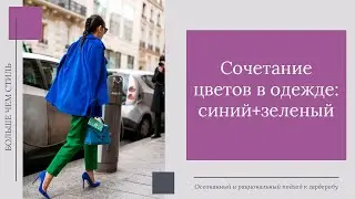 Сочетание цветов в одежде: синий+зеленый