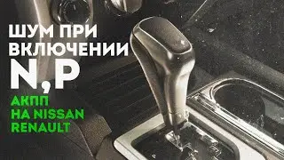 Шум и грохот при включении N и P , при переводе в Нейтральную передачу/паркинг. АКПП nissan renault