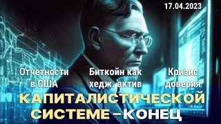 Конец капиталистической системы? | Что делать с битком в долгосрок? | Новый золотой стандарт