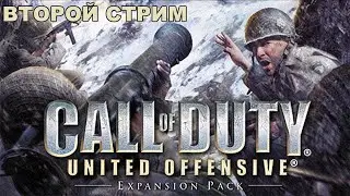 Прохождение: Call of Duty United Offensive. Второй стрим.