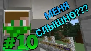 НИКИКЭТСКОЕ МЕТРО #10 - МЕНЯ СЛЫШНО???