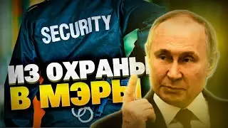 Карьерный лифт: из охранников Путина в бизнес! Как охрана должности получала!