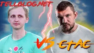 СТАС АЙ КАК ПРОСТО ПРОТИВ TELLBLOG.NET
