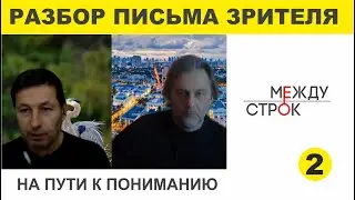 РАЗБОР ПИСЬМА ЗРИТЕЛЯ  2 часть   Евгений Попов Сергей Снисаренко