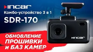 Комбо-устройство Incar SDR-170 Brooklyn - обновление прошивки и базы камер