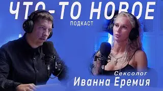 🎙Иванна Еремия | Сексолог | Женские убеждения, интимный массаж, онкологию.(ЧТО-ТО НОВОЕ подкаст #4)