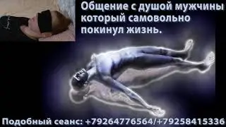 Общение с душой самовольно ушедшего из жизни мужчины