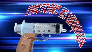 КАК СДЕЛАТЬ ПИСТОЛЕТ ИЗ ШПРИЦОВ
