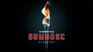 Бумбокс - Малюнки на стінах (Таємний код: Рубікон)