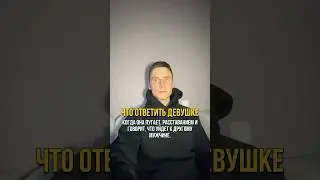 Что ответит девушке, когда она пугает расставанием и говорит, что уйдет к другому