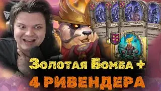 4 РИВЕНДЕРА под ЗОЛОТУЮ Бомбочку | Сильвернейм | SilverName Heartstone