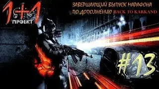 Проект 1+1 = Battlefield 3: Back to Karkand Выпуск 13