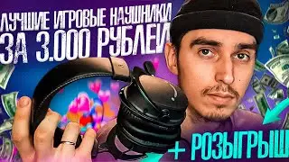 FIFINE Ampilgame H9 - ЛУЧШИЕ БЮДЖЕТНЫЕ НАУШНИКИ?😱 РОЗЫГРЫШ НАУШНИКОВ от FIFINE🔥