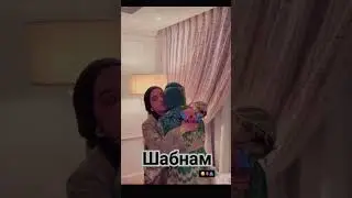 Шабнам бо духтараш🥰🥰