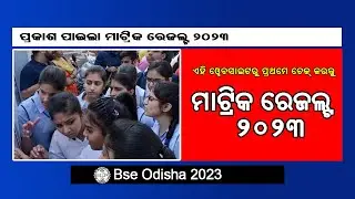 Matric Result 2023 Odisha Check | Bse odisha 10th result 2023 | 10th result 2023 check online