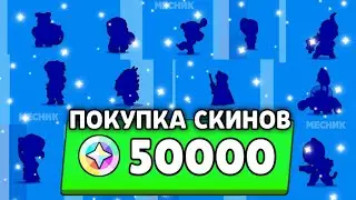ТРАЧУ 50000 БЛИНГОВ НА СКИНЫ?! 🌟