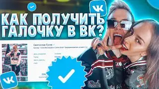 Как получить галочку в ВК? Галочка ВКонтакте и Инстаграме