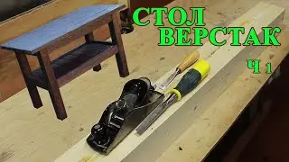 215. Стол верстак из дерева для улицы своими руками изготовление деталей заклейка щелей и трещин. 1ч