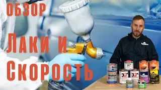 Обзор.  Быстрые лаки, активаторы, ускорители.