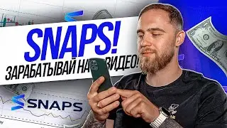 SNAPS! ЗАРАБОТОК НА ВИДЕО В СОЦ.СЕТИ!