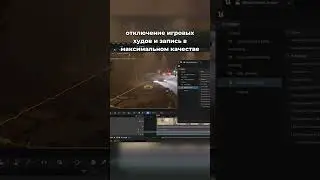 отключение игровых худов и запись в максимальном качестве Unreal Engine 5
