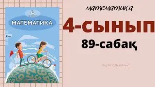 4 сынып математика 89 сабақ | Бір бағыттағы қалып қою қозғалысы. 