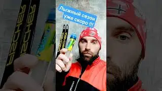 Лыжный сезон уже скоро!!! 