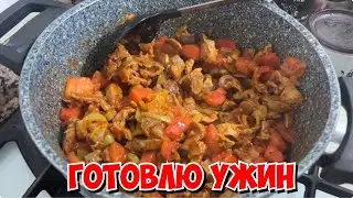 🔥 ТУРЕЦКИЙ МУЖ ГОТОВИТ УЖИН!
